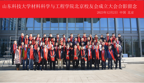 best365中国官方网站北京校友会成立大会暨材料科学在空天行业的应用研讨会成功举办
